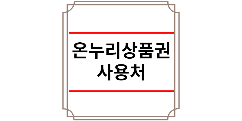 온누리상품권 사용처