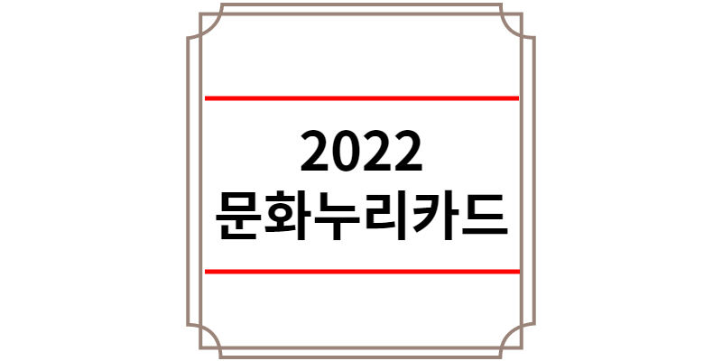 2022 문화누리카드