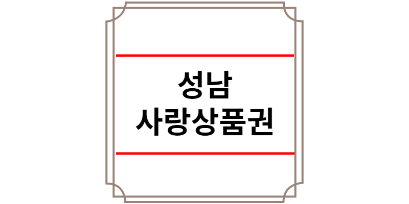 성남사랑상품권