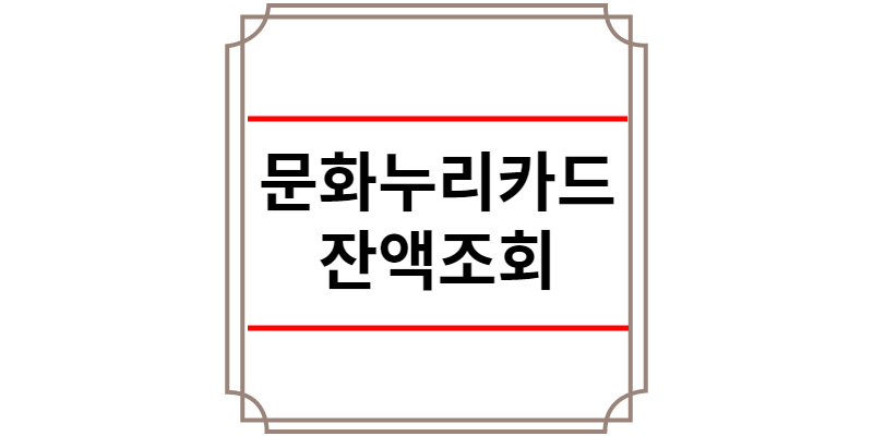 문화누리카드 잔액조회