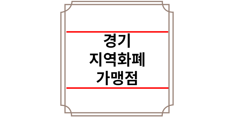 기지역화폐 가맹점