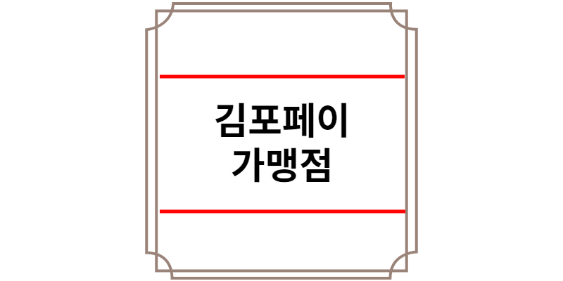 김포페이 가맹점