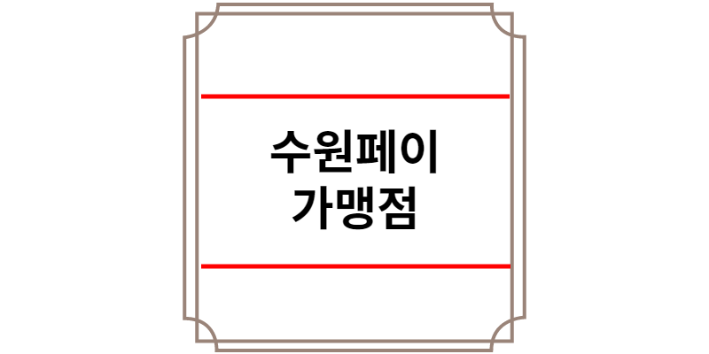 수원페이 가맹점