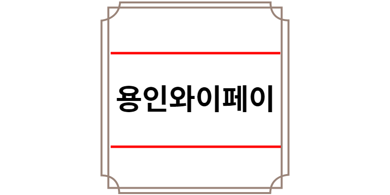 용인와이페이 가맹점