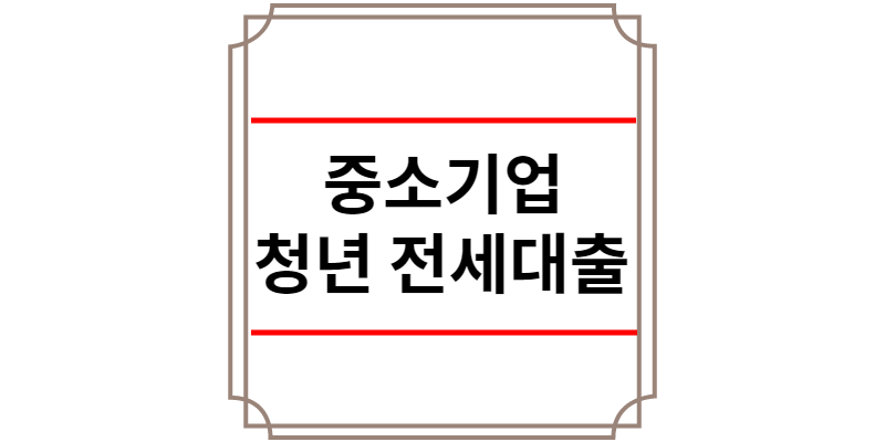 중소기업 청년 전세대출