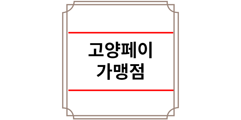 고양페이 가맹점