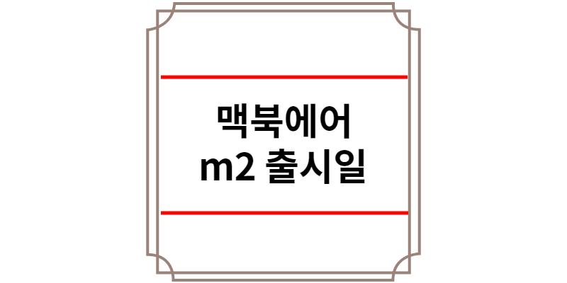 맥북에어 m2 출시일