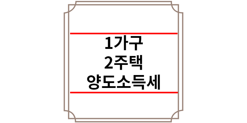 1가구 2주택 양도소득세