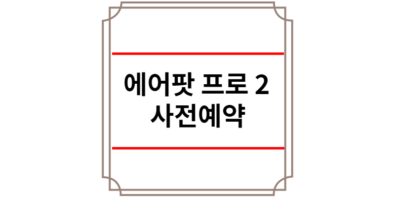 에어팟 프로 2 사전예약