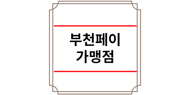 부천페이 가맹점