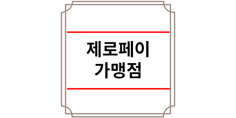 제로페이 가맹점