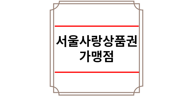 서울사랑상품권 가맹점