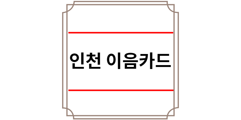 인천 이음카드
