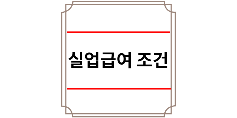 실업급여 조건
