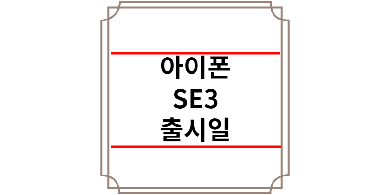 아이폰 SE3 출시일