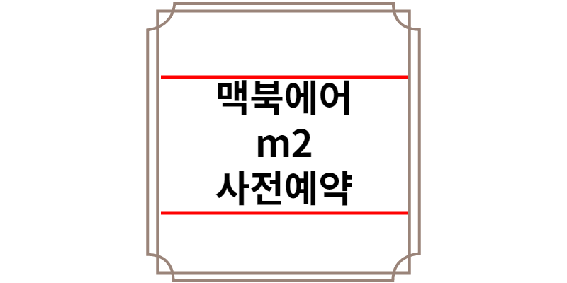 맥북에어 m2 사전예약
