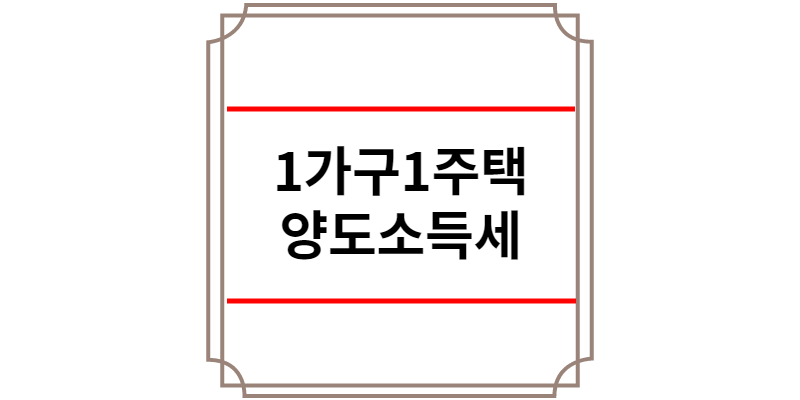 1가구 1주택 양도소득세