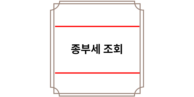 종부세 조회