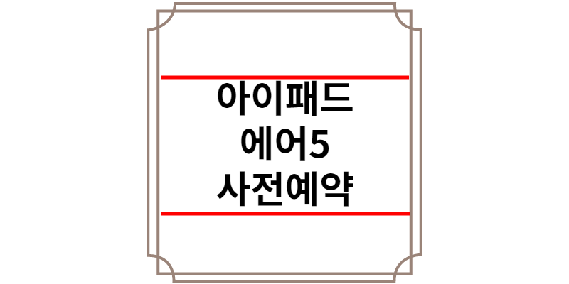 아이패드 에어5 출시일