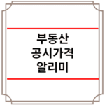 부동산 공시가격 알리미