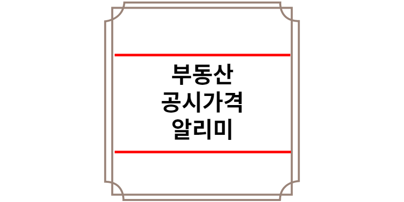 부동산 공시가격 알리미