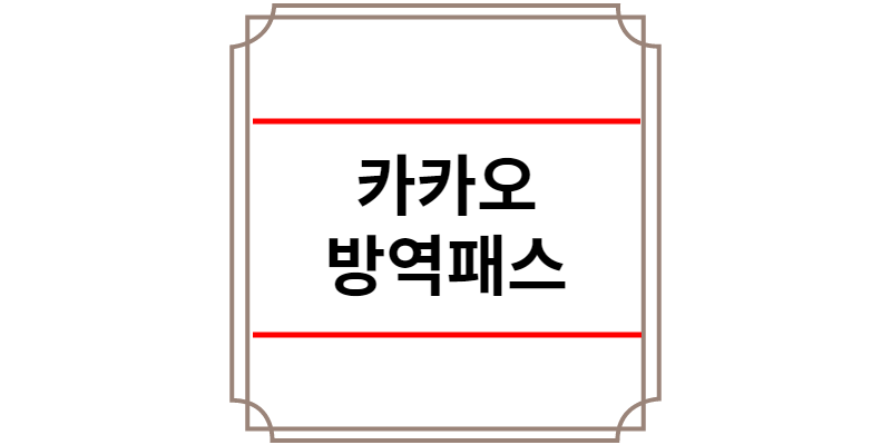 카카오 방역패스