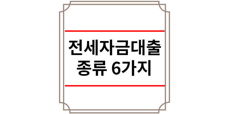 전세자금대출 종류