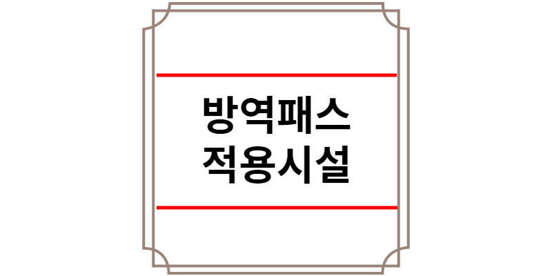 방역패스 적용시설