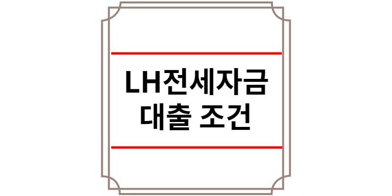 LH전세자금대출 조건