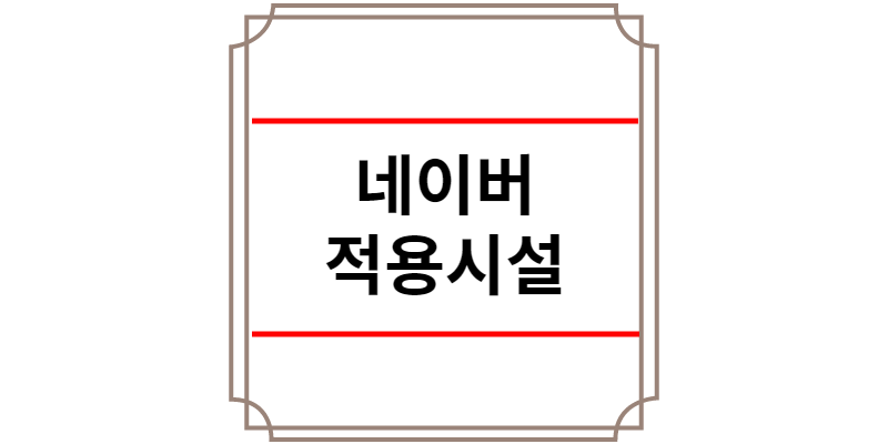 네이버 방역패스