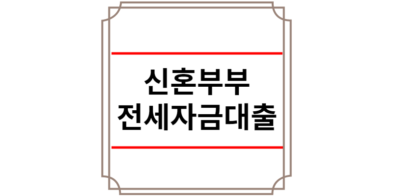 신혼부부 전세자금대출