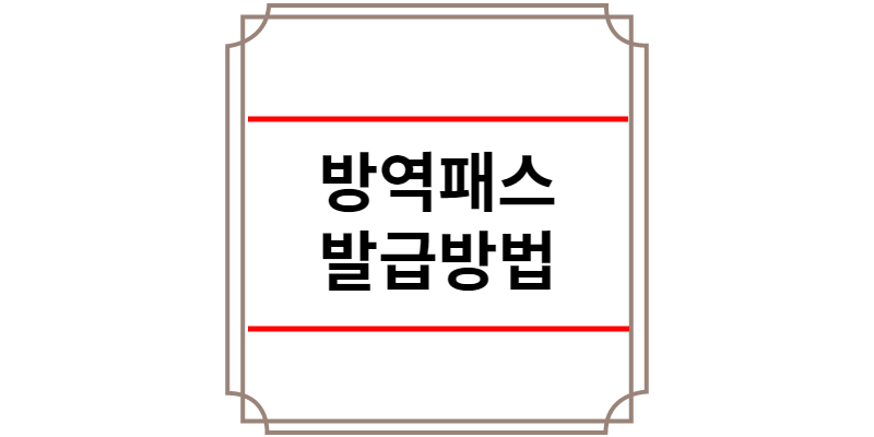 방역패스 발급방법