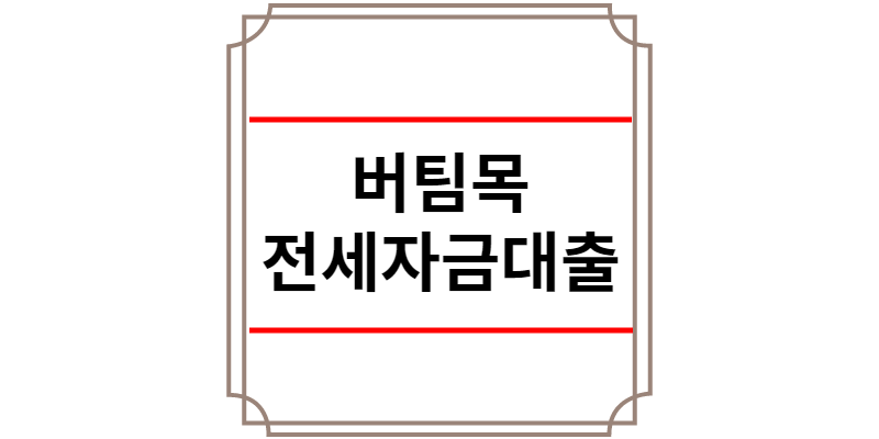 버팀목 전세자금대출
