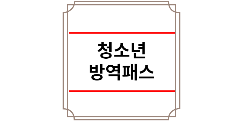 청소년 방역패스