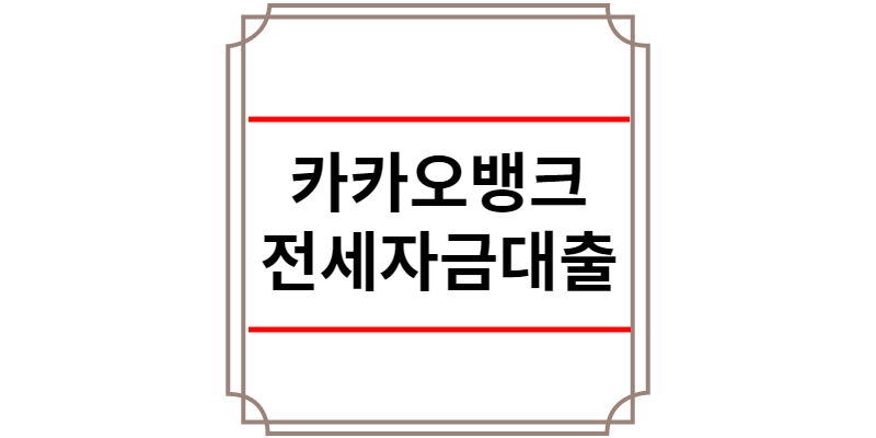 카카오뱅크 전세자금대출