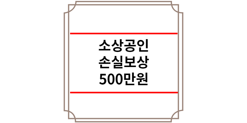소상공인 500 만원 선지급