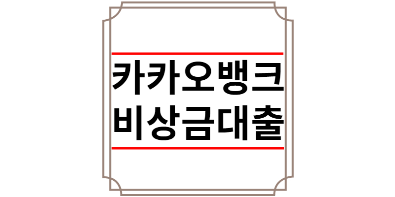 카카오뱅크 비상금대출