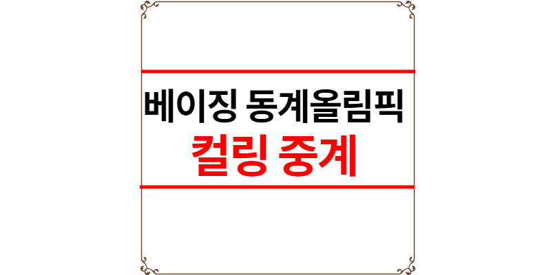 컬링 중계