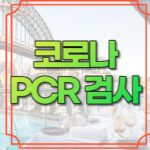 코로나 pcr검사 비용