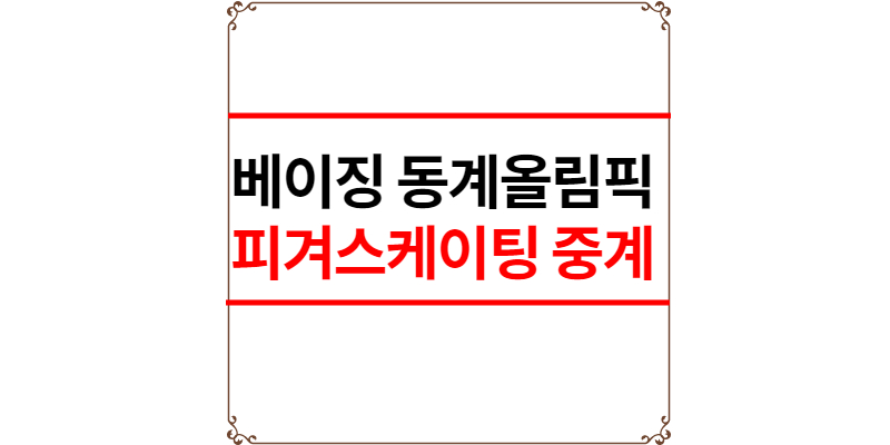 피겨스케이팅 중계