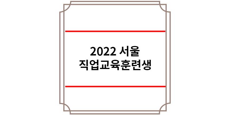 2022 서울 직업교육훈련생