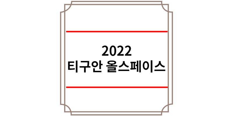 2022 티구안 올스페이스