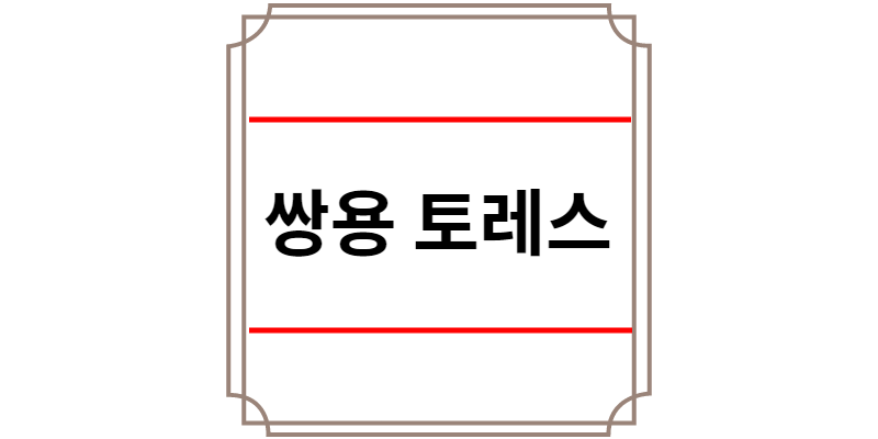 쌍용 토레스