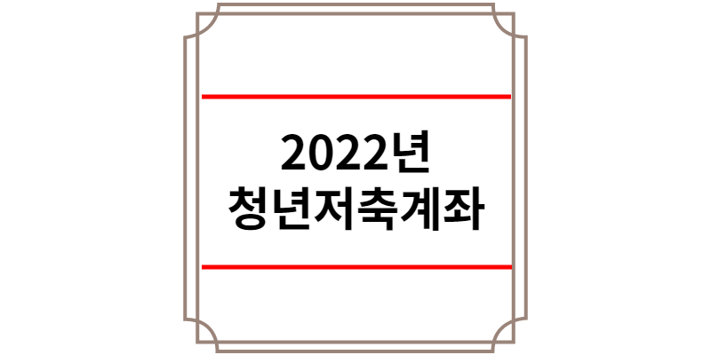 2022년 청년저축계좌