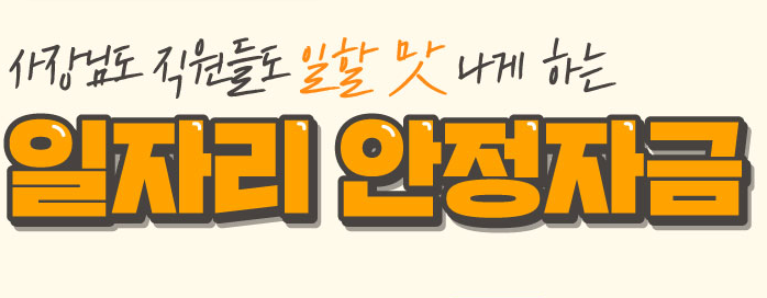 2022년 일자리안정자금