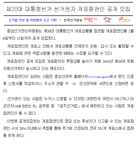 20대 대통령선거 개표참관인 신청방법