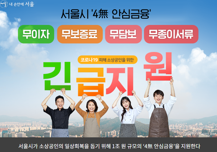 서울시 4무 안심금융
