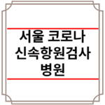 서울 코로나 신속항원검사 병원