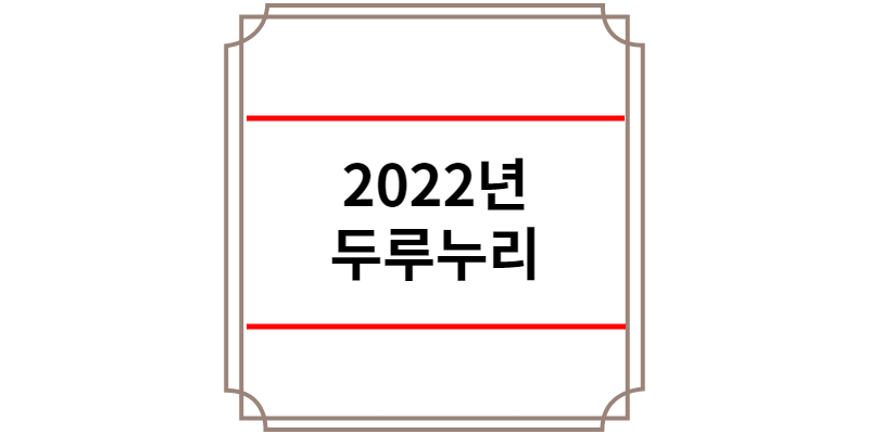 2022년 두루누리