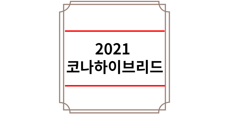2021 코나 하이브리드